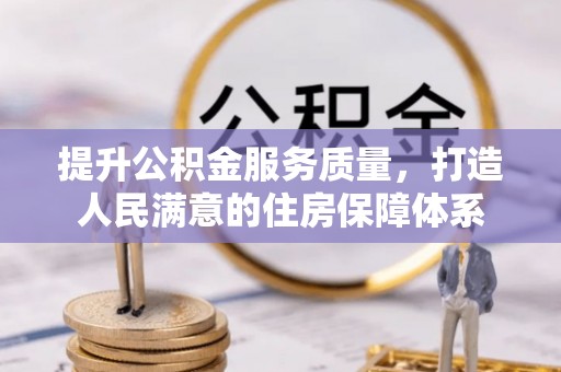 西屿提升公积金服务质量，打造人民满意的住房保障体系