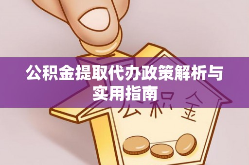 西屿公积金提取代办政策解析与实用指南
