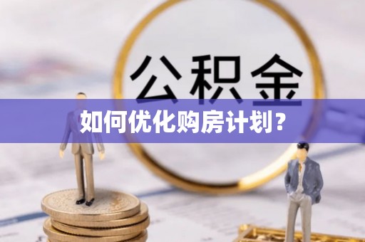 西屿如何优化购房计划？
