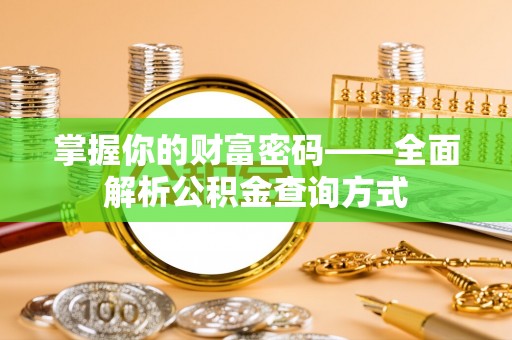 西屿掌握你的财富密码——全面解析公积金查询方式