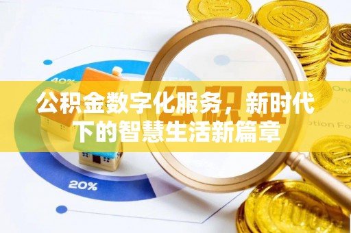 西屿公积金数字化服务，新时代下的智慧生活新篇章