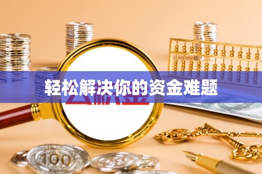 西屿轻松解决你的资金难题