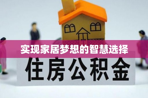 西屿实现家居梦想的智慧选择
