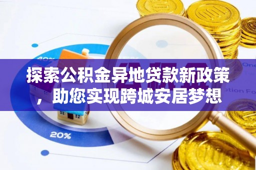 西屿探索公积金异地贷款新政策，助您实现跨城安居梦想