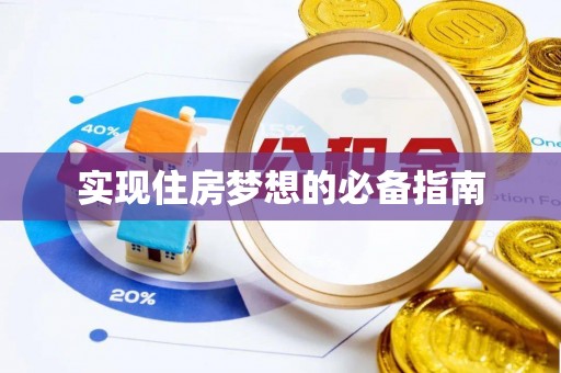 西屿实现住房梦想的必备指南