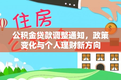西屿公积金贷款调整通知，政策变化与个人理财新方向
