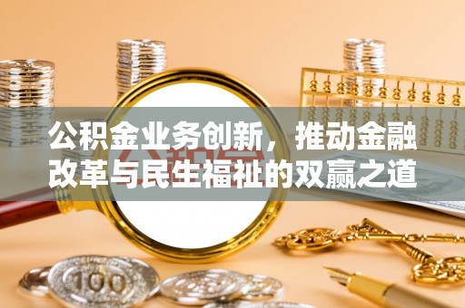 西屿公积金业务创新，推动金融改革与民生福祉的双赢之道