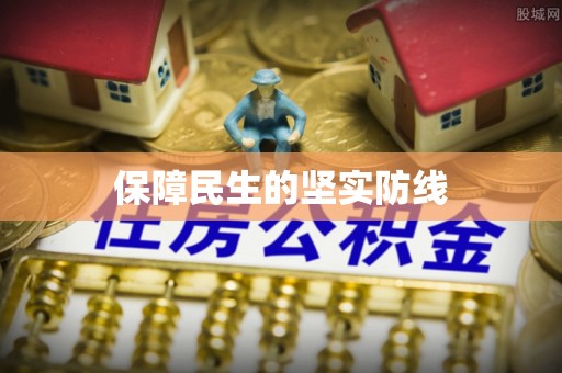 西屿保障民生的坚实防线
