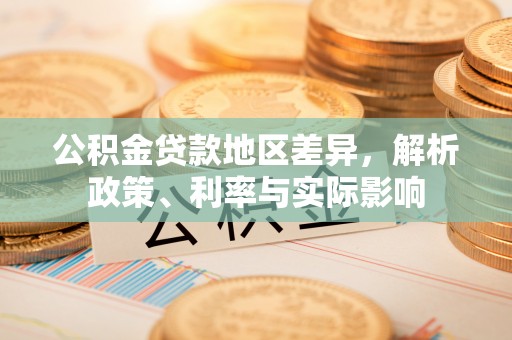 西屿公积金贷款地区差异，解析政策、利率与实际影响
